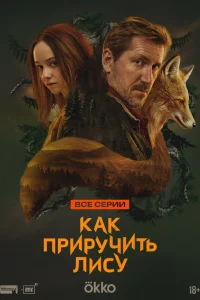 Как приручить лису 1 сезон